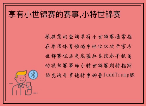 享有小世锦赛的赛事,小特世锦赛